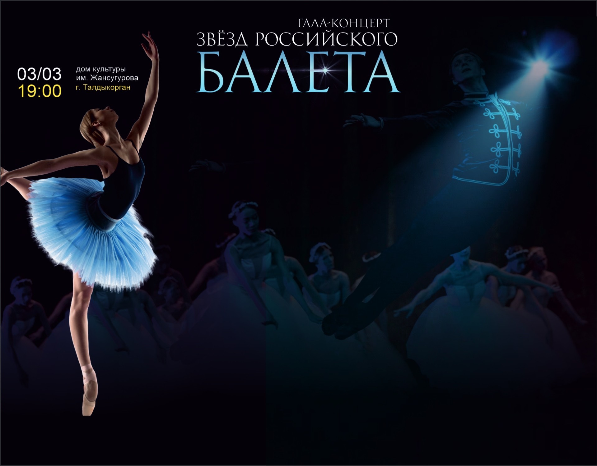 Гала-концерт звезд Российского балета